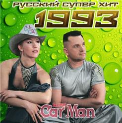 Car Man — В Багдаде Всё Спокойно