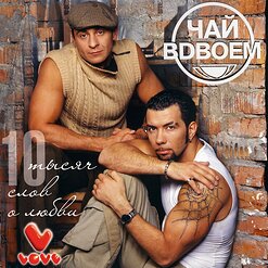 Чай вдвоём — А Ты Всё Ждёшь