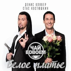 Чай вдвоём — Просто Друг