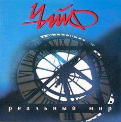 Чайф — Всё Хорошо