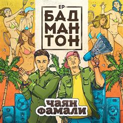 Чаян Фамали — Я Не Сделаю Тебе, Девочка, Больно