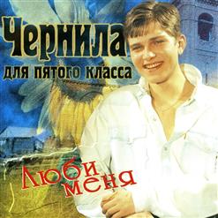 Чернила Для 5-Го Класса — Падла