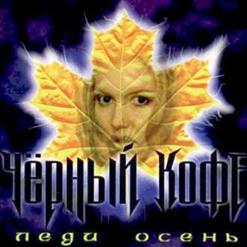 Чёрный Кофе — Coda