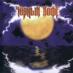 Чёрный Кофе — Я Так Устал