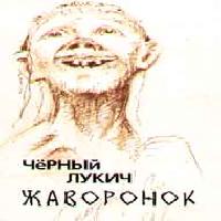 Чёрный Лукич — Мы Идём В Тишине