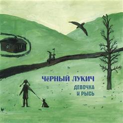 Чёрный Лукич — Завял Цветок