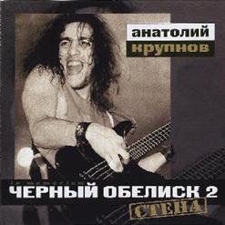 Чёрный Обелиск — Болезнь