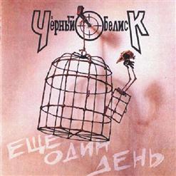 Чёрный Обелиск — Город В Огне (Bonus Track)(Альтернативная Версия)