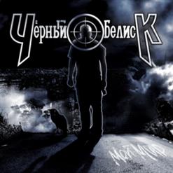 Чёрный Обелиск — Мой Мир