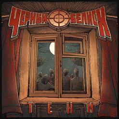 Чёрный Обелиск — Тени