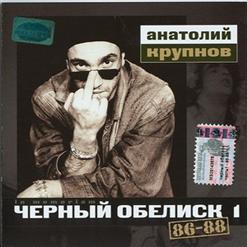 Чёрный Обелиск — Троянский Конь