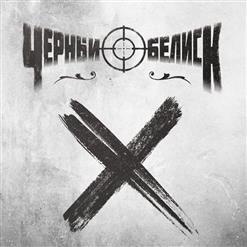 Чёрный Обелиск — Время