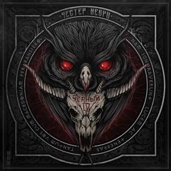 Честер (НеБро) — Будь проще