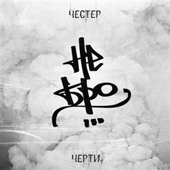 Честер (НеБро) — Черти