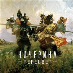 Чичерина — Пересвет