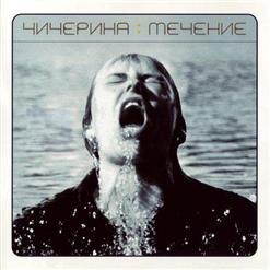 Чичерина — Поезда 2 [бонус трек]