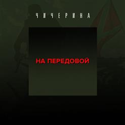 Чичерина — Пожалуйста