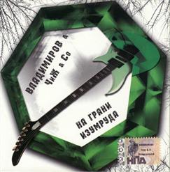 Чиж & Co — Мы Взяли Виски