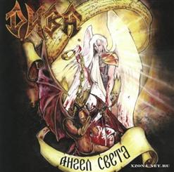 Д.И.В.А. — Ангел Света