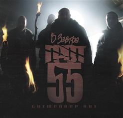 D-MAN 55 — Пообещай (КИТ Prod.)