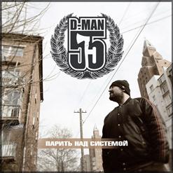 D-MAN 55 — Власть (П.У. ГРОТ)