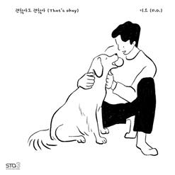 D.O. (EXO) — 괜찮아도 괜찮아 (That's Okay)