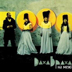 ДахаБраха — Над Дунаєм