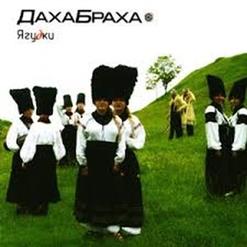ДахаБраха — Ягудки