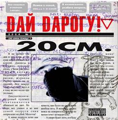 Дай Дарогу! — 20См