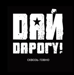 Дай Дарогу! — Самый Уникальный