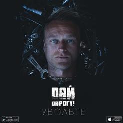 Дай Дарогу! — Увольте (2016)