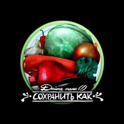 Дайте Танк (!) — Аппетит