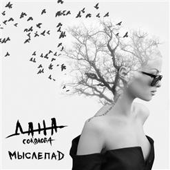 Дана Соколова — Индиго (feat. Скруджи)