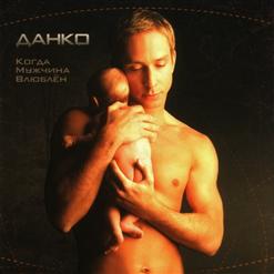 Данко — Пусть