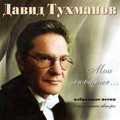 Давид Тухманов — Белый Танец (Сл. И.Шаферан)