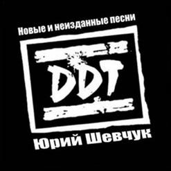 ДДТ — Про Путина