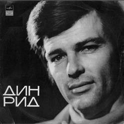 Dean Reed — Bella Ciao / Белла, чао