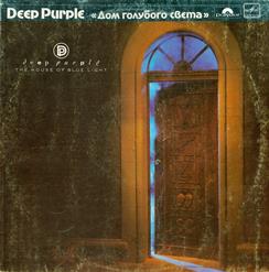 Deep Purple — Странная Жизнь