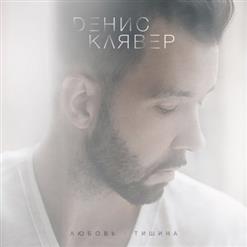 Денис Клявер — Давай Спасём Этот Мир