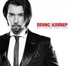 Денис Клявер — Твои Руки