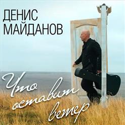 Денис Майданов — День рождения
