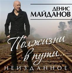 Денис Майданов — Дорога В Лучшее