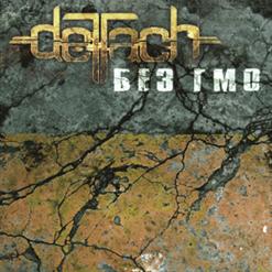 Detach — Откровение