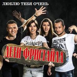 Дети Фристайла — Люблю Тебя Очень