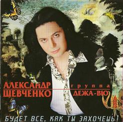 Дежавю — Будет Всё, Как Ты Захочешь!
