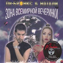 Ди-Бронкс & Натали — Поколение Свободы