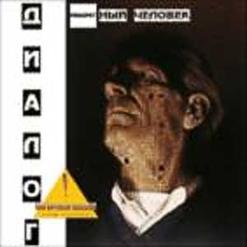 Диалог — Космический Сон