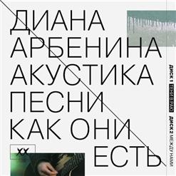 Диана Арбенина — Давишь Соки