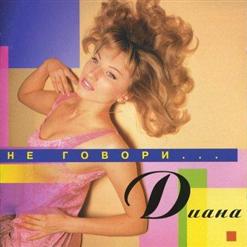 Диана — Расскажи