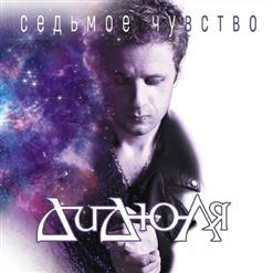 Дидюля — Седьмое Чувство (Молчания Ветров)